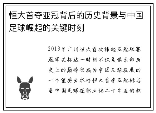 恒大首夺亚冠背后的历史背景与中国足球崛起的关键时刻 恒大首夺亚冠背后的历史背景与中国足球崛起的关键时刻