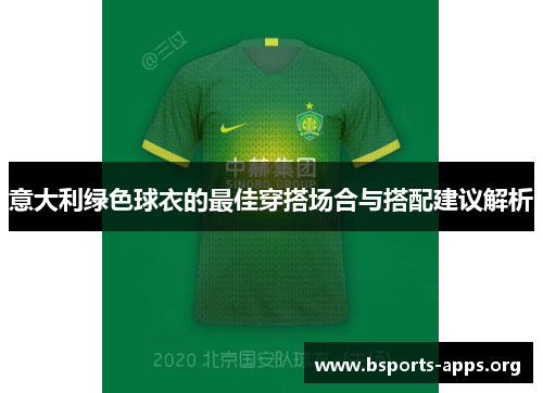 意大利绿色球衣的最佳穿搭场合与搭配建议解析