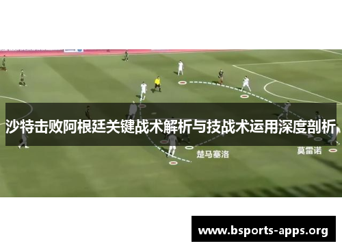 沙特击败阿根廷关键战术解析与技战术运用深度剖析