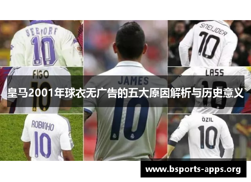 皇马2001年球衣无广告的五大原因解析与历史意义