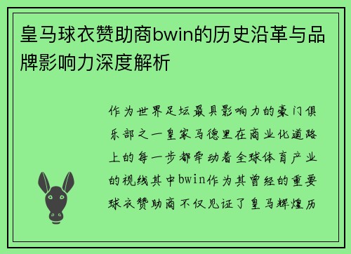 皇马球衣赞助商bwin的历史沿革与品牌影响力深度解析