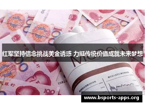 红军坚持信念挑战美金诱惑 力挺传统价值成就未来梦想