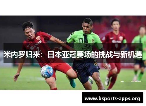 米内罗归来：日本亚冠赛场的挑战与新机遇