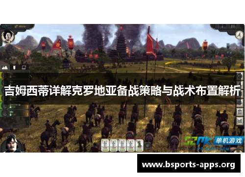 吉姆西蒂详解克罗地亚备战策略与战术布置解析