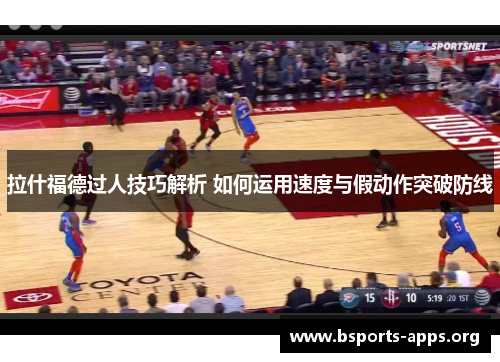 拉什福德过人技巧解析 如何运用速度与假动作突破防线 拉什福德过人技巧解析 如何运用速度与假动作突破防线