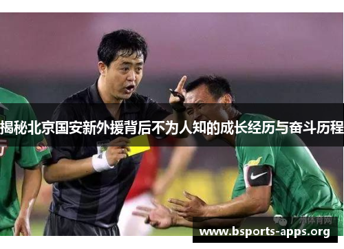 揭秘北京国安新外援背后不为人知的成长经历与奋斗历程