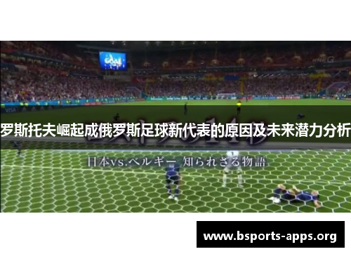 罗斯托夫崛起成俄罗斯足球新代表的原因及未来潜力分析 罗斯托夫崛起成俄罗斯足球新代表的原因及未来潜力分析