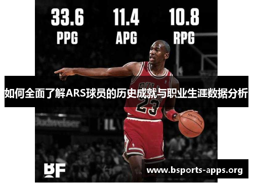 如何全面了解ARS球员的历史成就与职业生涯数据分析