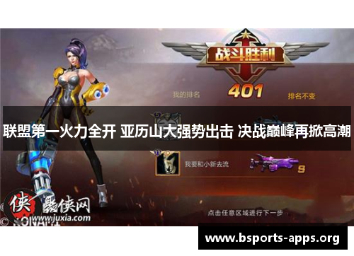 联盟第一火力全开 亚历山大强势出击 决战巅峰再掀高潮 联盟第一火力全开 亚历山大强势出击 决战巅峰再掀高潮