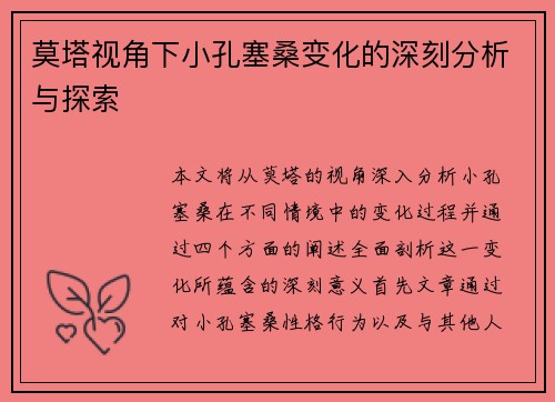 莫塔视角下小孔塞桑变化的深刻分析与探索