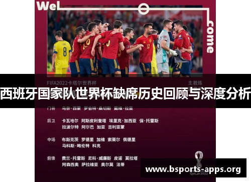 西班牙国家队世界杯缺席历史回顾与深度分析 西班牙国家队世界杯缺席历史回顾与深度分析