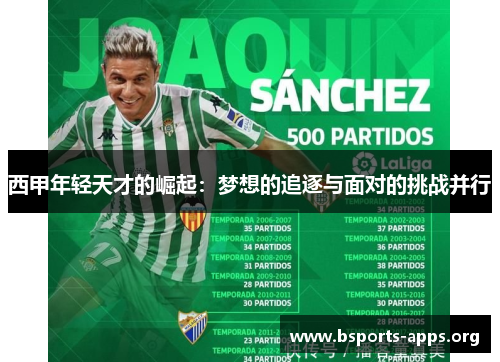 西甲年轻天才的崛起：梦想的追逐与面对的挑战并行