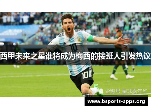 西甲未来之星谁将成为梅西的接班人引发热议 西甲未来之星谁将成为梅西的接班人引发热议