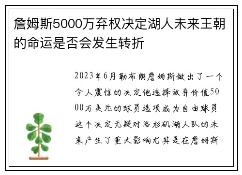 詹姆斯5000万弃权决定湖人未来王朝的命运是否会发生转折 詹姆斯5000万弃权决定湖人未来王朝的命运是否会发生转折