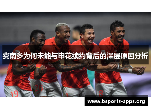 费南多为何未能与申花续约背后的深层原因分析