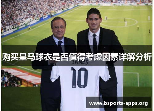 购买皇马球衣是否值得考虑因素详解分析