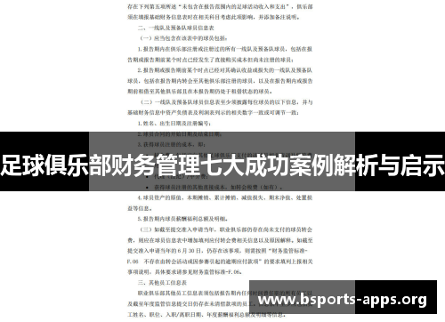 足球俱乐部财务管理七大成功案例解析与启示