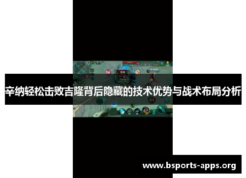 辛纳轻松击败吉隆背后隐藏的技术优势与战术布局分析