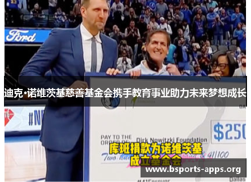 迪克·诺维茨基慈善基金会携手教育事业助力未来梦想成长