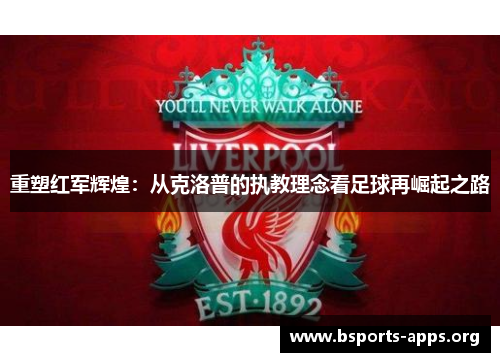 重塑红军辉煌：从克洛普的执教理念看足球再崛起之路