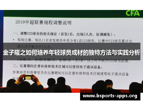 金子隆之如何培养年轻球员成材的独特方法与实践分析