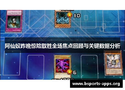 阿仙奴昨晚惊险取胜全场焦点回顾与关键数据分析