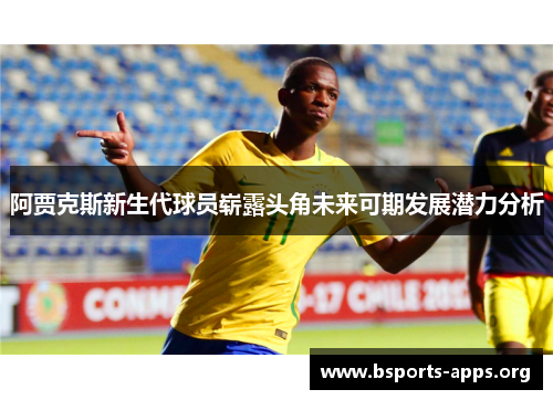 阿贾克斯新生代球员崭露头角未来可期发展潜力分析