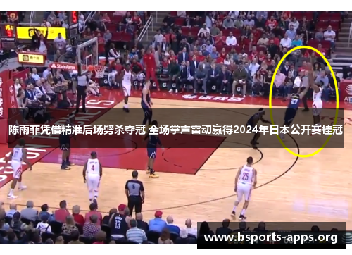 陈雨菲凭借精准后场劈杀夺冠 全场掌声雷动赢得2024年日本公开赛桂冠