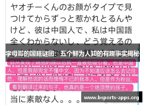 字母哥的国籍谜团:五个鲜为人知的有趣事实揭秘 字母哥的国籍谜团:五个鲜为人知的有趣事实揭秘