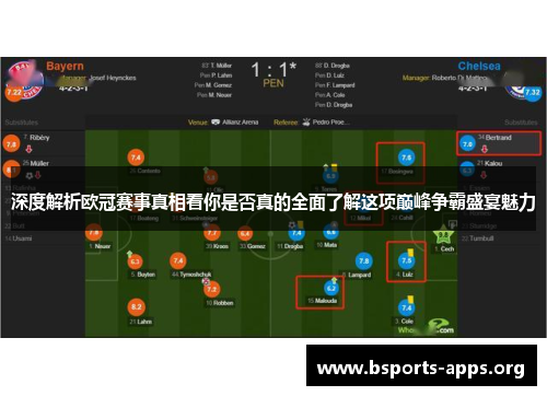 深度解析欧冠赛事真相看你是否真的全面了解这项巅峰争霸盛宴魅力