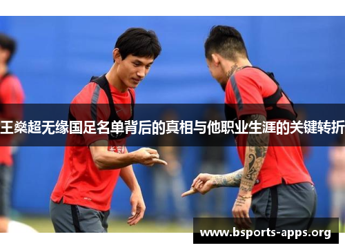 王燊超无缘国足名单背后的真相与他职业生涯的关键转折