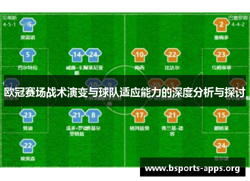 欧冠赛场战术演变与球队适应能力的深度分析与探讨